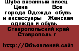 Шуба вязанный писец › Цена ­ 17 000 - Все города Одежда, обувь и аксессуары » Женская одежда и обувь   . Ставропольский край,Ставрополь г.